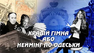 Перейменування по-одеськи. Вулиці Жуковського і Катериненська: звідки взялися і куди подінуться?