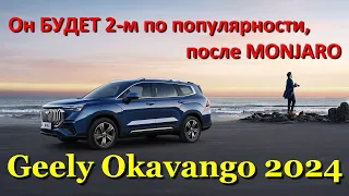 Geely Okavango 2024. Полный обзор снаружи, внутри и тест-драйв большого 7-и местного КроссВэна.