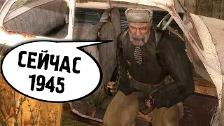 Дед Сидит Здесь с 1945 Года - STALKER Путешествие #2