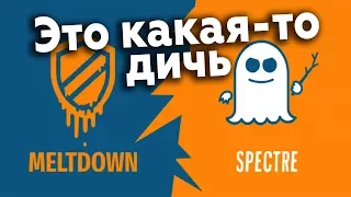 Уязвимость процессоров intel Meltdown и Spectre. Это какая то дичь!!