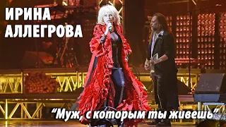 Ирина Аллегрова "Муж, с которым ты живешь" Коломна