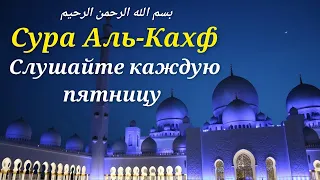 СУРА АЛЬ-КАХФ СЛУШАЙТЕ КАЖДУЮ ПЯТНИЦУ