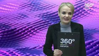 Новости "360 Ангарск" выпуск от 10 10 2018