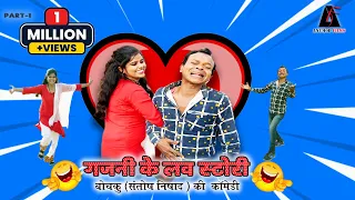 🤣 गजनी के लव स्टोरी🤣 बोचकू (संतोष निषाद )- छत्तीसगढ़ी कॉमेडी   🤣 Ghajini KE LOVE STORY  🤣 cg comedy