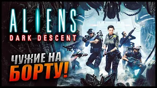 Прохождение Aliens: Dark Descent [2K] Часть 1 - Первый взгляд на ЧУЖИЕ: ТЕМНАЯ БЕЗДНА