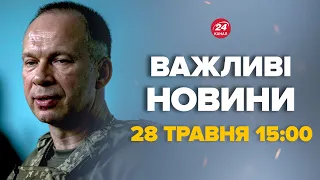 Сирський вийшов з важливою новиною. Що сталось – Новини за сьогодні 28 травня 15:00