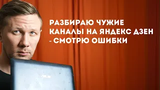 Разбираю чужие каналы на Яндекс Дзен. Смотрю ошибки авторов