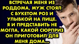 Встречая меня из роддома муж стоял с букетом роз и улыбкой на лице. Я и представить не могла, какой