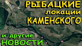 Рыбацкие локации Каменского и другие рыбацкие новости