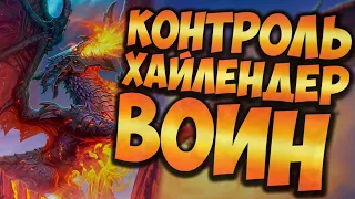 КОНТРОЛЬ ХАЙЛЕНДЕР ВОИН | ХС МЕТА | HEARTHSTONE | НАТИСК ДРАКОНОВ