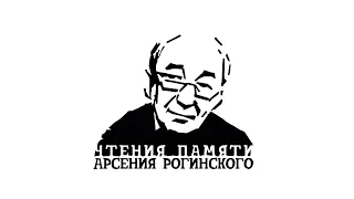 Чтения памяти Арсения Рогинского. День второй. Блок 4. Поверх границ