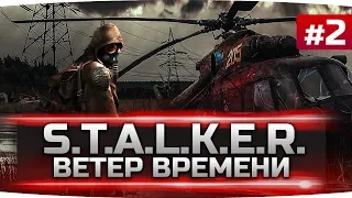 ЖЕСТЬ В ЛАБОРАТОРИИ — ДЕТИ-МУТАНТЫ ● S.T.A.L.K.E.R.: Ветер Времени #2