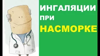 Ингаляции небулайзером при насморке: советы по применению