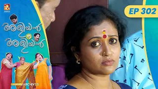 EP 302 | രഹസ്യം പരസ്യം | Aliyan vs Aliyan | Malayalam Comedy Serial @AmritaTVArchives