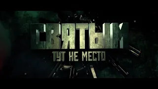 СВЯТЫМ ТУТ НЕ МЕСТО - ЖЕСТОКИЙ БОЕВИК УЖЕ В КИНО!