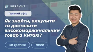 Вебінар  Як знайти, викупити та доставити високомаржинальний товар з Китаю?