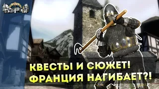 Квесты и СЮЖЕТ! Франция Нагибает?! Mount&Blade: La Guerre De Cent Ans - STEEL EDITION!