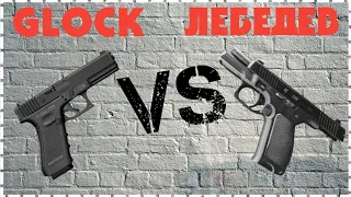 Пистолет Лебедева или Glock?