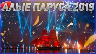 АЛЫЕ ПАРУСА 2019! ВЕЛИКОЛЕПНЫЙ ПРАЗДНИК ДЛЯ ВЫПУСКНИКОВ! СЕРГЕЙ ЛАЗАРЕВ, ИВАН УРГАНТ, ALEKSEEV! :)