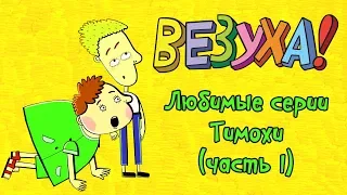 Везуха! - Любимые серии Тимохи (сборник 1) | Мультфильм для детей и взрослых