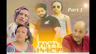 NEW ERITREAN MOVIE AHIWAT TEFAKIROM EPISODE 1