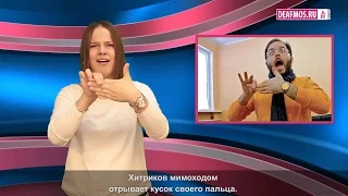 МИР ГЛУХИХ: Оригинальный Хитриков