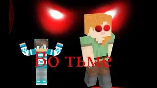 Minecraft сериал : Во тьме [2019]