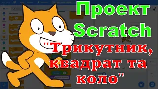 Проєкт Scratch "Малюємо трикутник, квадрат та коло"