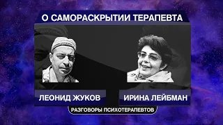 Разговор о самораскрытии терапевта 6 мая 2024 года | РАЗГОВОР ПСИХОТЕРАПЕВТОВ ИРИНА ЛЕЙБМАН И ЛЕОНИ