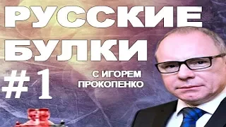 Русские булки 1 сезон 1 серия 2017