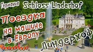 Германия/Дворец Линдерхоф/Schloss Linderhof/Бавария/На машине в Европу