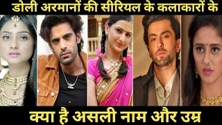 Doli armaanon ki tv sireal cast real name real age || Doli armaanon ki character real name ||