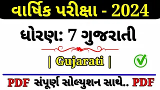 Std 7 Gujarati Varshik Pariksha Paper Solution 2024 |Std 7 Gujarati Paper Solution 2024, Final Exam,