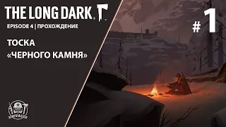 THE LONG DARK 4 ЭПИЗОД ► ТОСКА ЧЕРНОГО КАМНЯ ► #Прохождение 1