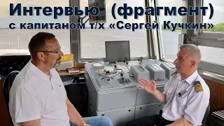 Интервью (фрагмент) с капитаном теплохода "Сергей Кучкин" - Туезовым Владимиром Ивановичем