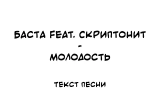 Баста feat. Скриптонит - молодость (Текст Песни)