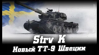 Strv K Шведский ТТ премиум 9 уровень