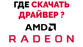 Где и как скачать драйвер на видеокарту Radeon если его нет на официальном сайте ?