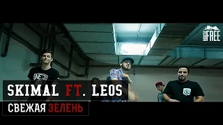 Skimal ft. Leos – Свежая Зелень