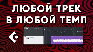 Как Настроить Сетку Под Плавающий Темп в Cubase | Режим Warp Grid | Работа с Темпо Треком | Часть 2