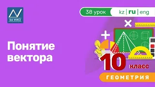 10 класс, 38 урок, Понятие вектора