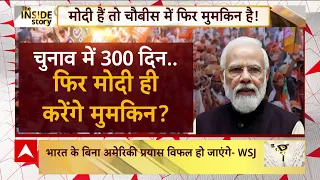 Lok Sabha election 2024: क्या आने वाले आम चुनावों में फिर से जीत की ओर बढ़ रही BJP ? | ABP News