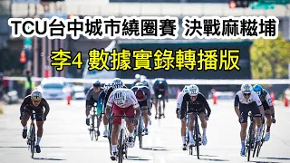 2023決戰麻糍埔! TCU台中城市繞圈賽 - 市民玩家組 "李4數據實錄 雙鏡頭 轉播版" #李4瘋單車 #憲在進行式 #憲動工作室