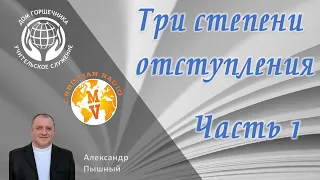 Три степени отступления. Часть 1. А. Пышный.