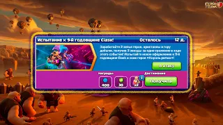 🤷КАК ПРОЙТИ ИСПЫТАНИЕ К 9-Й ГОДОВЩИНЕ CLASH OF CLANS?