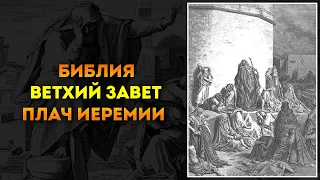 Библия ● Ветхий Завет: 25. Плач Иеремии | Аудиокнига