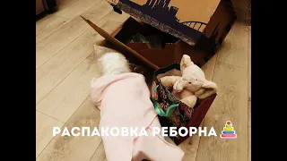 Распаковка куклы реборн♥/Reborn box opening