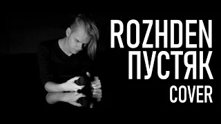 ROZHDEN - Пустяк (cover)