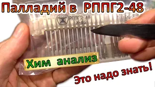 ПАЛЛАДИЙ В РППГ2-48 содержание драгметаллов. Хим анализ необыкновенных разъемов