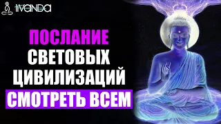 Послание Световых Цивилизаций ⚛️ Путь Эволюции Сознания 💎 Ливанда